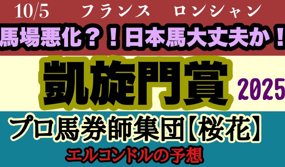 エルコンドル氏の凱旋門賞2025予想！！枠の不利と雨馬場が脅威になるも日本馬は克服なるか！？日本悲願の凱旋門賞制覇へ頑張れ日本馬！