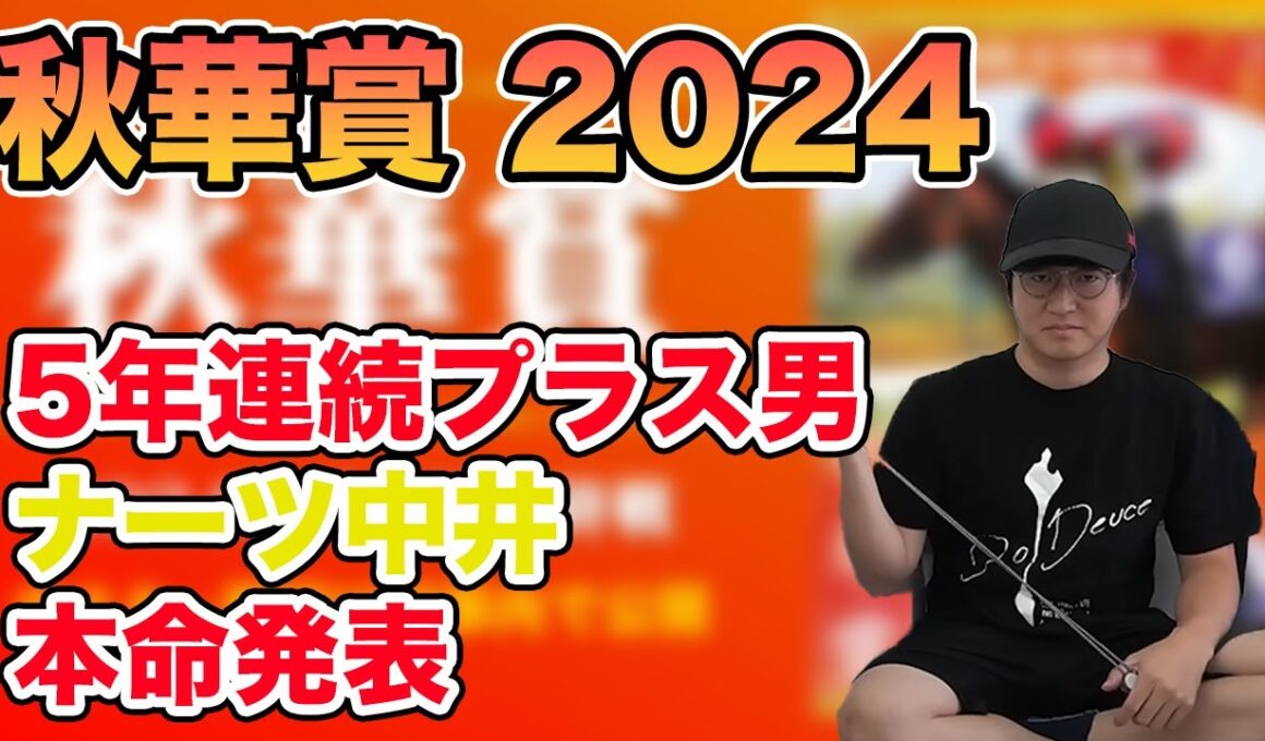 【秋華賞】ナーツ中井の本命発表します。【切り抜き】