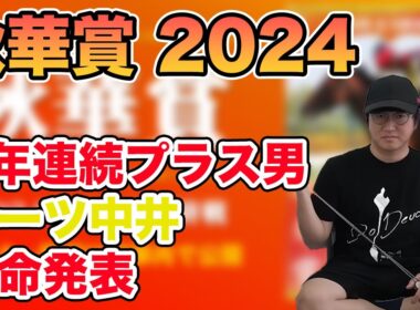 【秋華賞】ナーツ中井の本命発表します。【切り抜き】