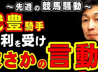 【スプリンターズS】武豊騎手、不利を受けまさかの言動か…
