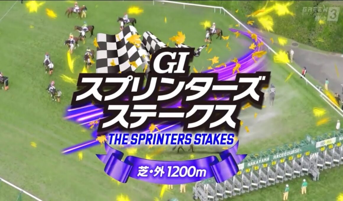 中山11R 第59回スプリンターズステークス（GⅠ）