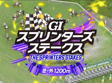 中山11R 第59回スプリンターズステークス（GⅠ）