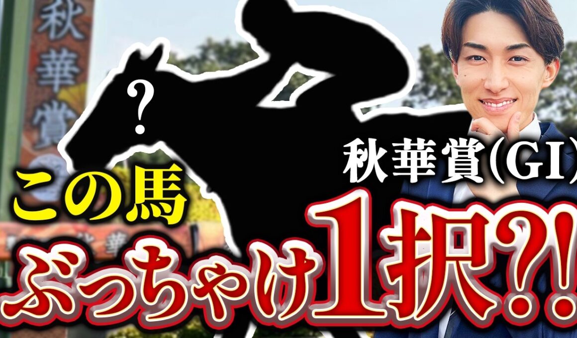 【秋華賞 2025】回収率100%超えする攻略法TOP3