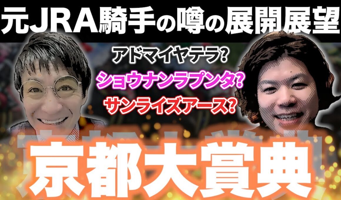 【#京都大賞典 】4歳世代がカギに‼︎元騎手が展開解説【#重賞 #中央競馬予想 】