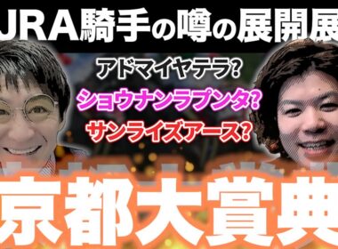 【#京都大賞典 】4歳世代がカギに‼︎元騎手が展開解説【#重賞 #中央競馬予想 】