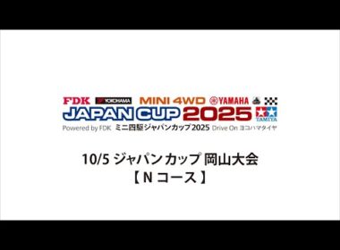 10/5 ミニ四駆ジャパンカップ2025 岡山大会 【 Nコース 】