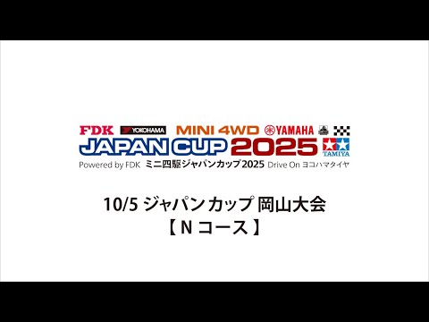 10/5 ミニ四駆ジャパンカップ2025 岡山大会 【 Nコース 】