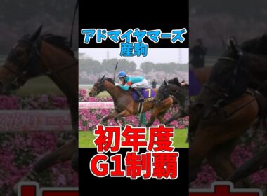 【競馬】アドマイヤマーズ産駒 初年度でG1制覇 #桜花賞 #エンブロイダリー #アドマイヤマーズ #G1制覇 #競馬 #クラシック戦線