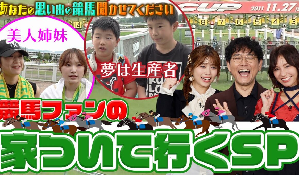 あなたの思い出の競馬 聞かせてください！【テレ東競馬公式】 #ナイツ土屋 #武元唯衣 #ほのか #前田玲奈