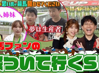 あなたの思い出の競馬 聞かせてください！【テレ東競馬公式】 #ナイツ土屋 #武元唯衣 #ほのか #前田玲奈