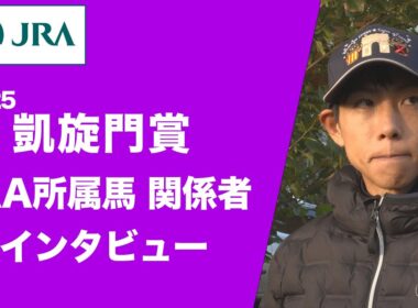 【2025凱旋門賞】JRA所属馬 関係者インタビュー（クロワデュノール・北村 友一 騎手ほか）｜JRA公式
