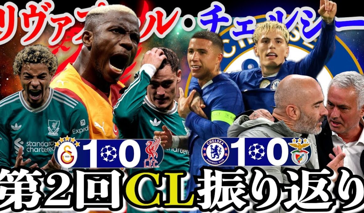 【チャンピオンズリーグ】25-26第2回リヴァプール・チェルシーCL振り返り