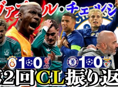 【チャンピオンズリーグ】25-26第2回リヴァプール・チェルシーCL振り返り