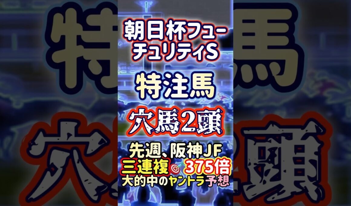 朝日杯FS 特注穴馬2頭