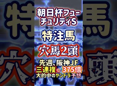朝日杯FS 特注穴馬2頭
