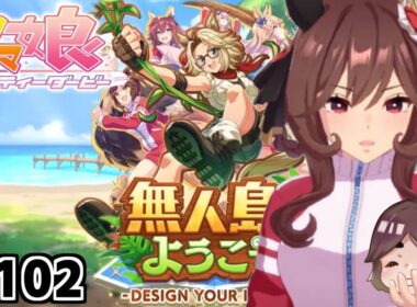 【ジェンティルドンナ育成】ウマ娘生配信 #102'