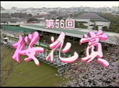 第56回 桜花賞 G1 （1996/4/7・阪神） ファイトガリバー