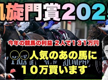 凱旋門賞2025(G1)解説 〈先週のスプリンターズステークスは ◎ナムラクレア ３着 馬券の結果も発表〉