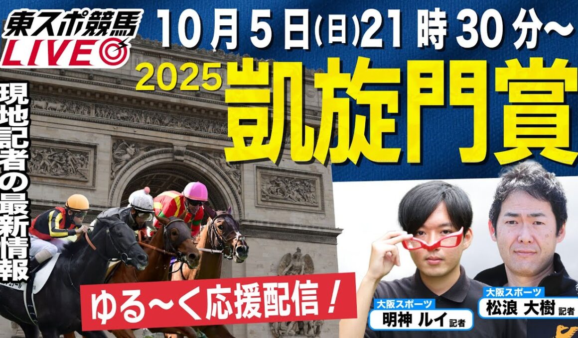 【凱旋門賞2025】21時30分スタート！世界一ゆる〜い感覚で日本馬を応援しよう！現地から最新情報も【東スポ競馬LIVE】