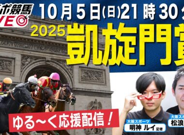 【凱旋門賞2025】21時30分スタート！世界一ゆる〜い感覚で日本馬を応援しよう！現地から最新情報も【東スポ競馬LIVE】