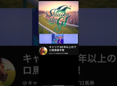 秋華賞G1現時点予想@キャリア40