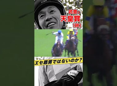 武豊と天皇賞秋2024年ドウデュース #shorts