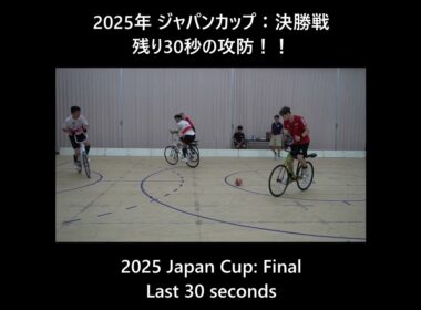 2025 Japan Cup: Final / 2025年ジャパンカップ:決勝戦 #サイクルサッカー #shorts #衝撃の結末