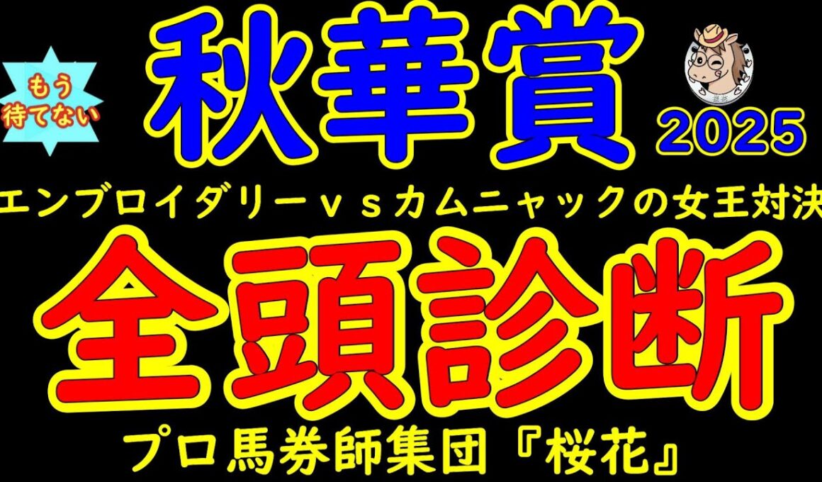 もう待てない！秋華賞2025二週間前レース予想全頭診断！さあ牝馬の頂上決戦！オークス馬カムニャックｖｓ桜花賞馬エンブロイダリーは意外にも初対戦！スピードか？スタミナか？京都内回り二千で究極の戦い！