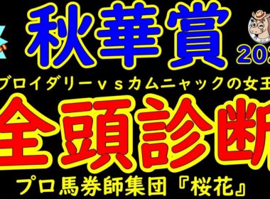 もう待てない！秋華賞2025二週間前レース予想全頭診断！さあ牝馬の頂上決戦！オークス馬カムニャックｖｓ桜花賞馬エンブロイダリーは意外にも初対戦！スピードか？スタミナか？京都内回り二千で究極の戦い！