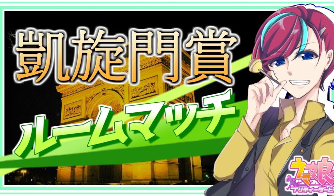 【 #ウマ娘 参加型】最強の推しで重賞を制せ！【 #凱旋門賞 】初見歓迎/プリティダービー/ルムマ/ルームマッチ/umamusume/チャンミ/宮本ウォルス/初見歓迎/Vtuber/Vsinger