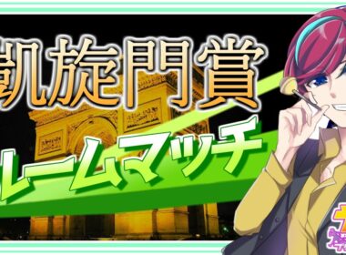 【 #ウマ娘 参加型】最強の推しで重賞を制せ！【 #凱旋門賞 】初見歓迎/プリティダービー/ルムマ/ルームマッチ/umamusume/チャンミ/宮本ウォルス/初見歓迎/Vtuber/Vsinger