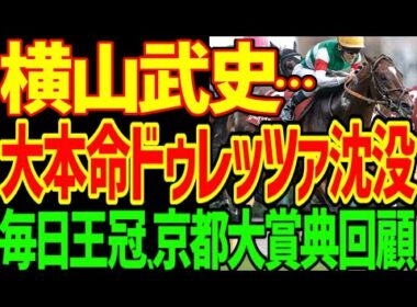 【横山武史謎の騎乗…】菊花賞馬ドレッツァを禁じ手の京都の登り坂で仕掛ける騎乗はサメカツリスペクト…なんだこれ？レーベンスティール津村明秀最高や！！2025年毎日王冠、京都大賞典動画【競馬ゆっくり】