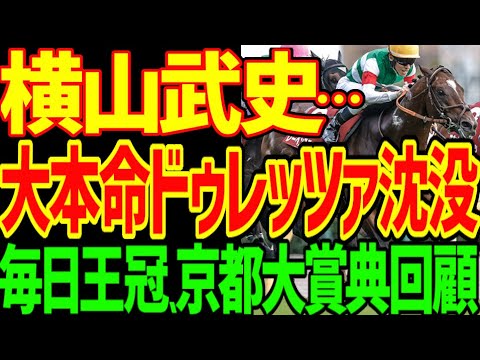 【横山武史謎の騎乗…】菊花賞馬ドレッツァを禁じ手の京都の登り坂で仕掛ける騎乗はサメカツリスペクト…なんだこれ？レーベンスティール津村明秀最高や！！2025年毎日王冠、京都大賞典動画【競馬ゆっくり】