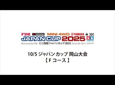 10/5 ミニ四駆ジャパンカップ2025 岡山大会 【 Fコース 】