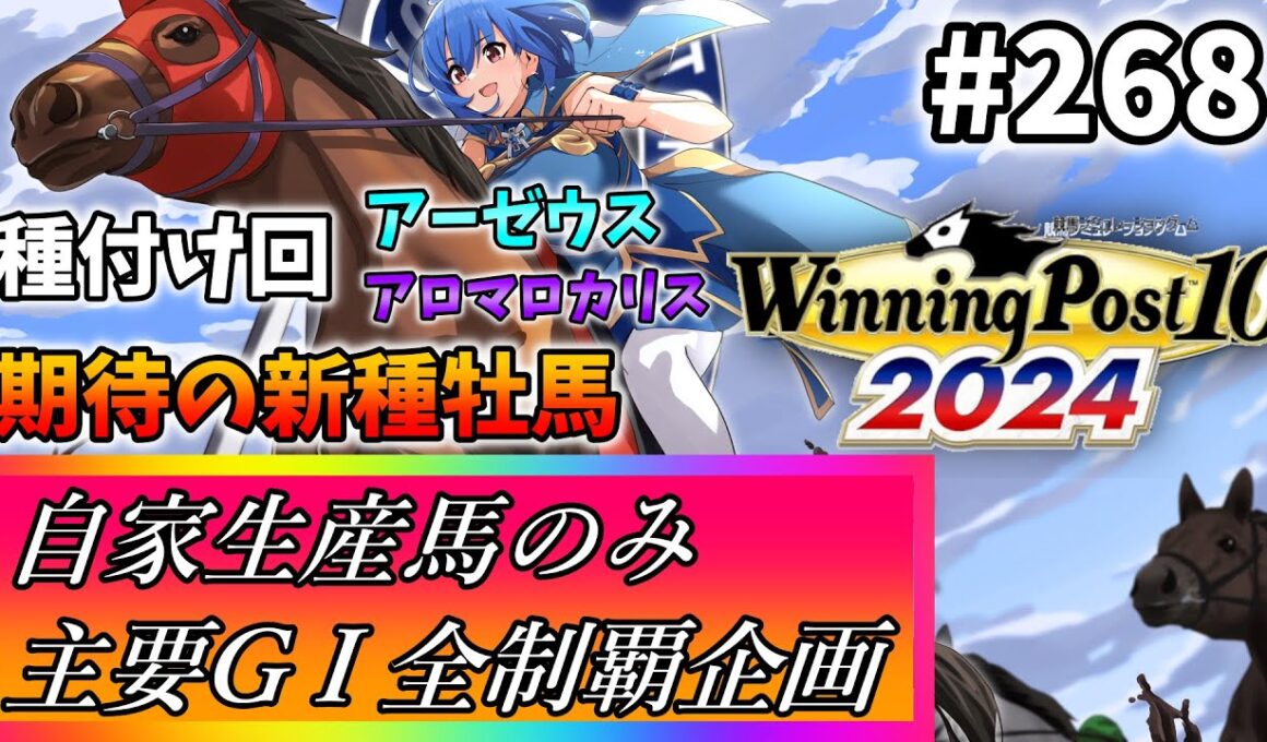 【ウイニングポスト10 2024】世界中のG1を制覇する!　268【最強生産馬への道 ゲーム実況】