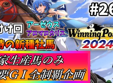 【ウイニングポスト10 2024】世界中のG1を制覇する!　268【最強生産馬への道 ゲーム実況】