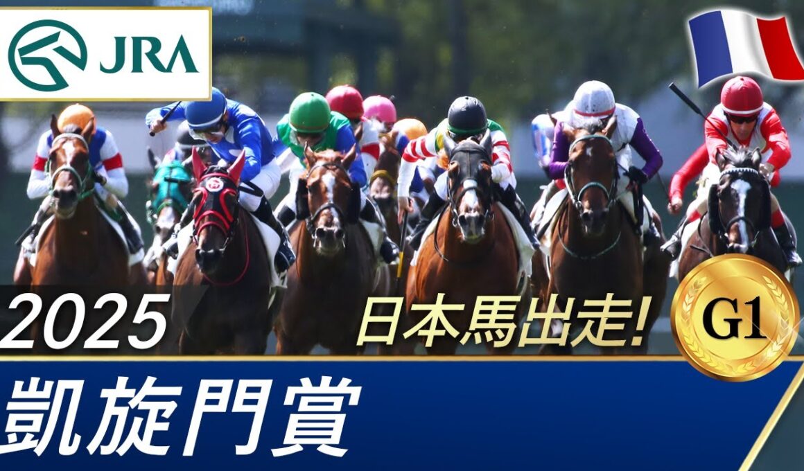 2025年 凱旋門賞（G1） | JRA公式