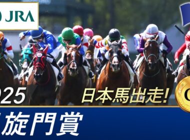 2025年 凱旋門賞（G1） | JRA公式