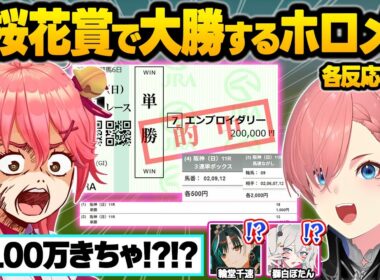 【桜花賞】大敗から1年...荒れるレースの中まさかの的中で大勝利するみこち＆ホロメン達の面白まとめ【さくらみこ/鷹嶺ルイ/獅白ぼたん/輪堂千速/ホロライブ/切り抜き】