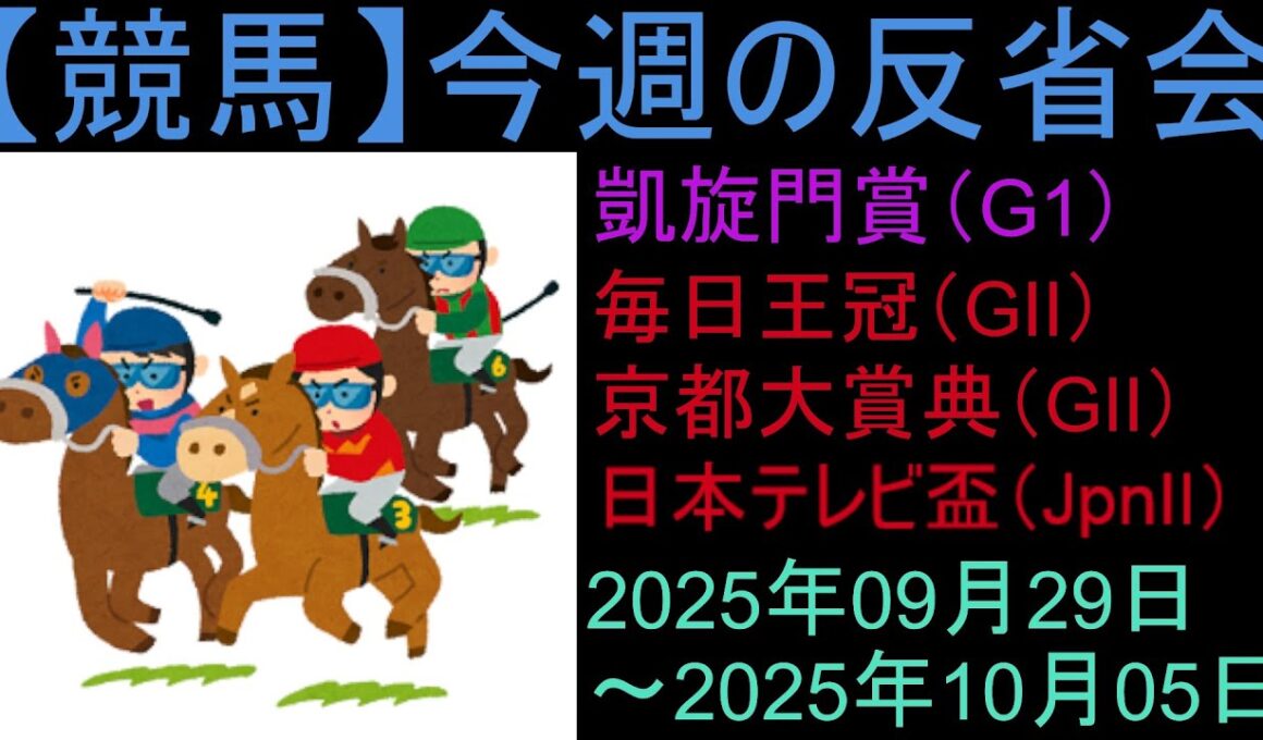 【競馬】凱旋門賞を一緒に観よう！＆「今週の反省会「毎日王冠(GⅡ) 京都大賞典(GⅡ) 日本テレビ盃(JpnⅡ) 白山大賞典(JpnⅢ) マリーンカップ(JpnⅢ)」など