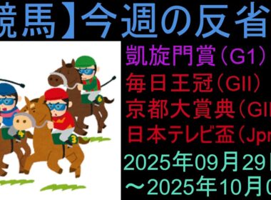 【競馬】凱旋門賞を一緒に観よう！＆「今週の反省会「毎日王冠(GⅡ) 京都大賞典(GⅡ) 日本テレビ盃(JpnⅡ) 白山大賞典(JpnⅢ) マリーンカップ(JpnⅢ)」など
