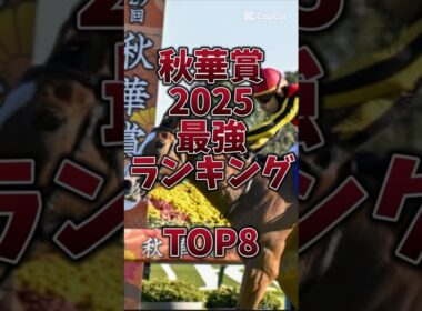 【秋華賞2025】3歳戦は簡単🎯穴馬はこいつだ‼️#秋華賞 #秋華賞2025 #カムニャック