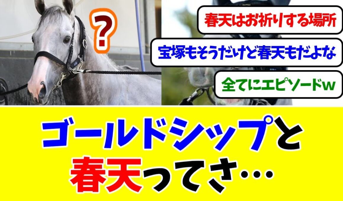 ゴールドシップと天皇賞春ってさ…【競馬反応集】