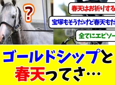 ゴールドシップと天皇賞春ってさ…【競馬反応集】