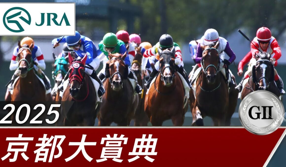 2025年 京都大賞典（GⅡ） | 第60回 | JRA公式
