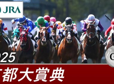 2025年 京都大賞典（GⅡ） | 第60回 | JRA公式