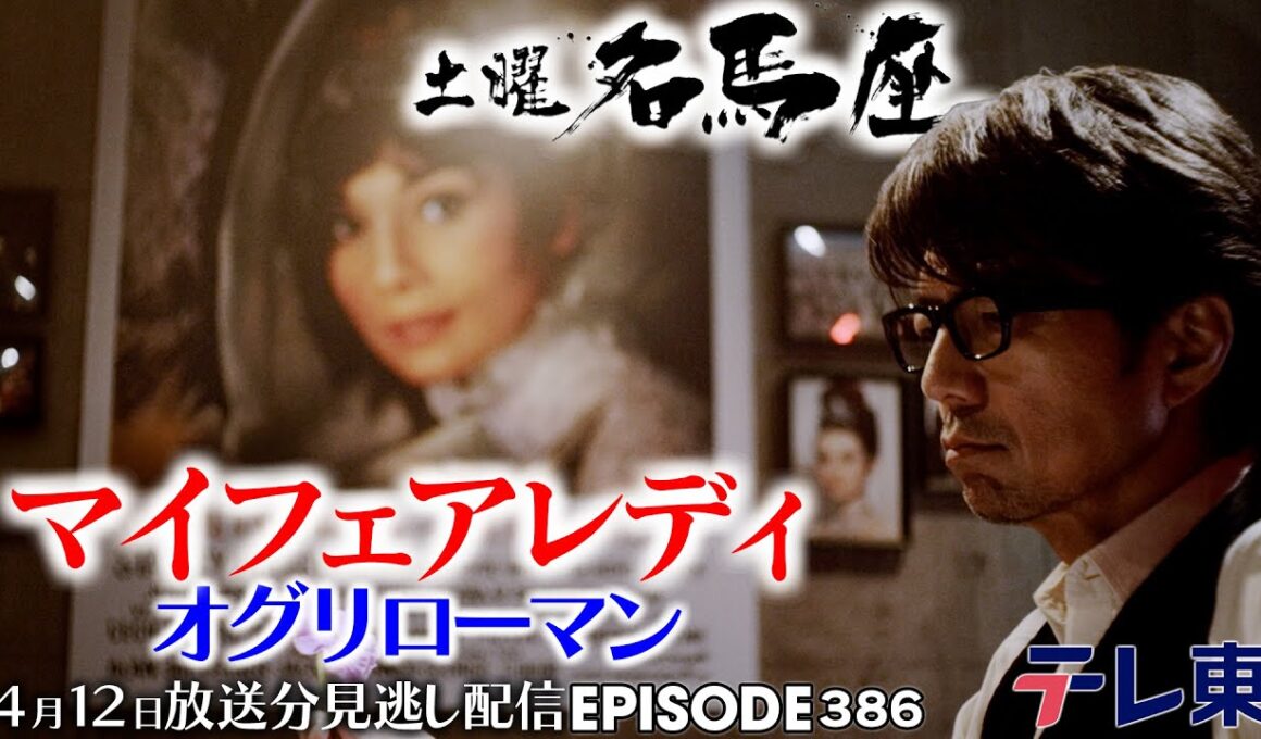 【公式】土曜名馬座｜地方馬初の桜花賞ウィナーとなった名馬オグリキャップの妹【マイフェアレディ】