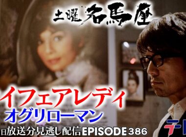 【公式】土曜名馬座｜地方馬初の桜花賞ウィナーとなった名馬オグリキャップの妹【マイフェアレディ】