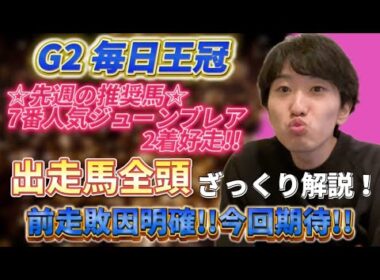 【G2 毎日王冠】先週7番人気ジューンブレア推奨で2着好走!!今週は絶対当てる！！！【毎日王冠全頭解説】