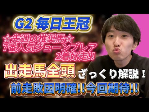 【G2 毎日王冠】先週7番人気ジューンブレア推奨で2着好走!!今週は絶対当てる！！！【毎日王冠全頭解説】